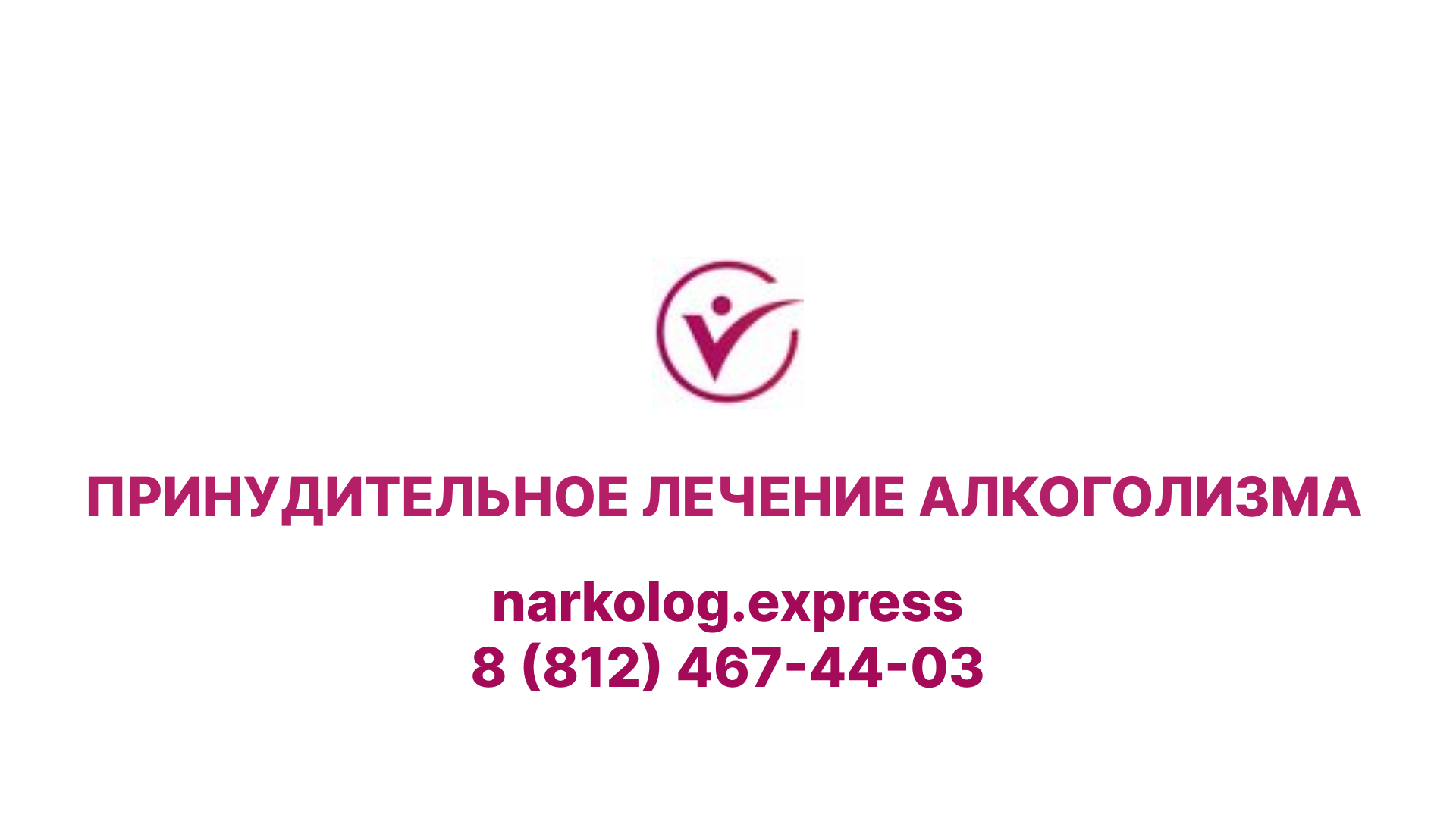 Принудительное лечение алкоголизма 88003505509